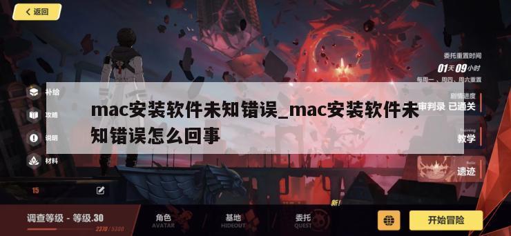 mac安装软件未知错误_mac安装软件未知错误怎么回事