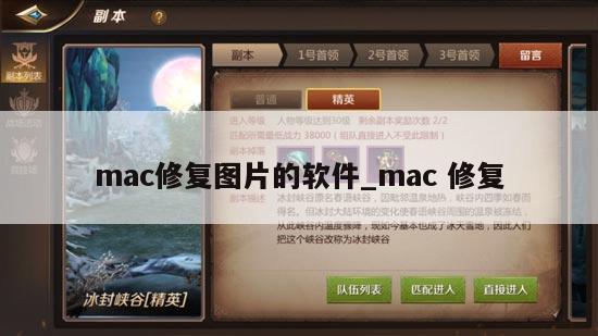 mac修复图片的软件_mac 修复